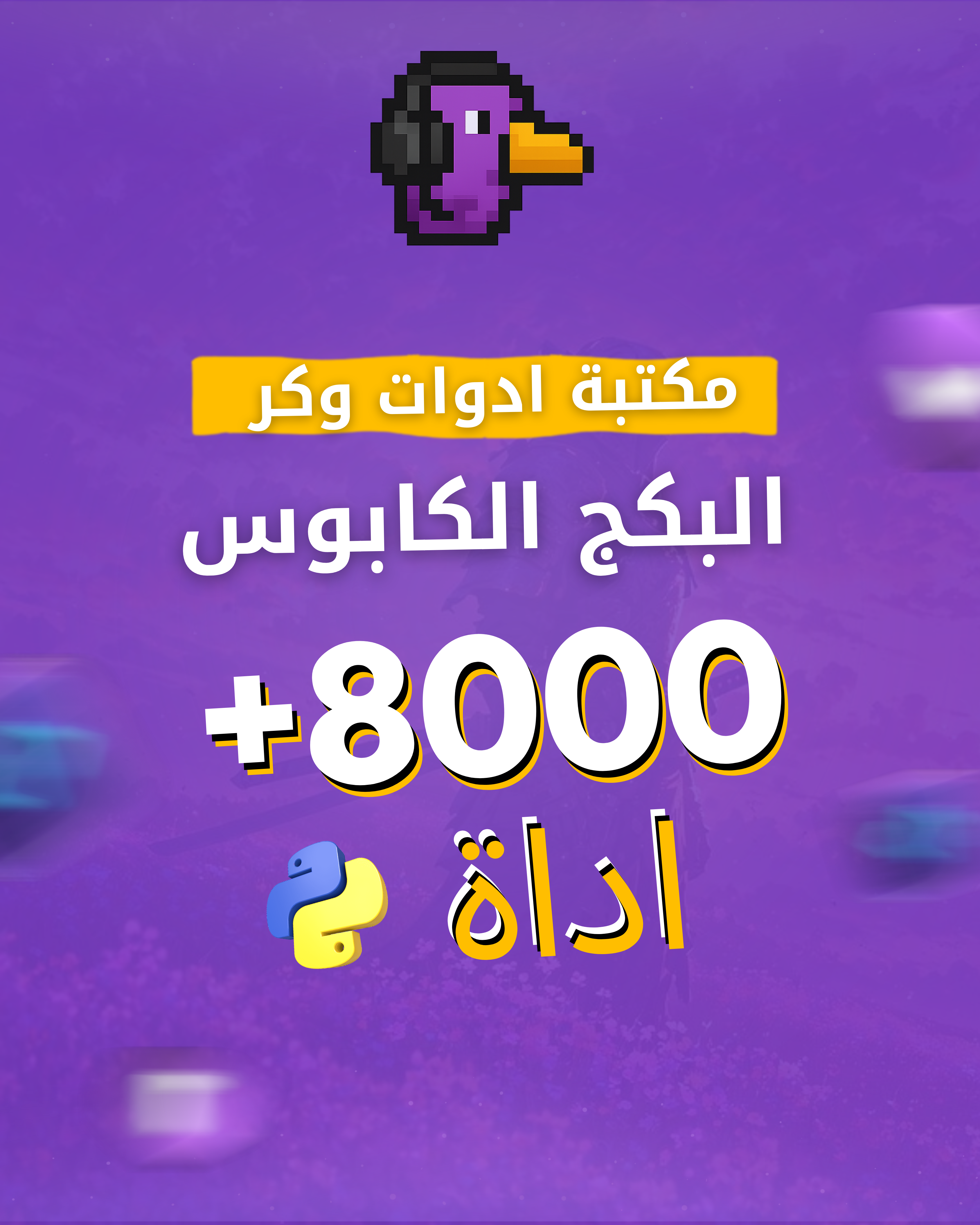بكج ادوات الكابوس ( اكثر من 8000 اداة ) 