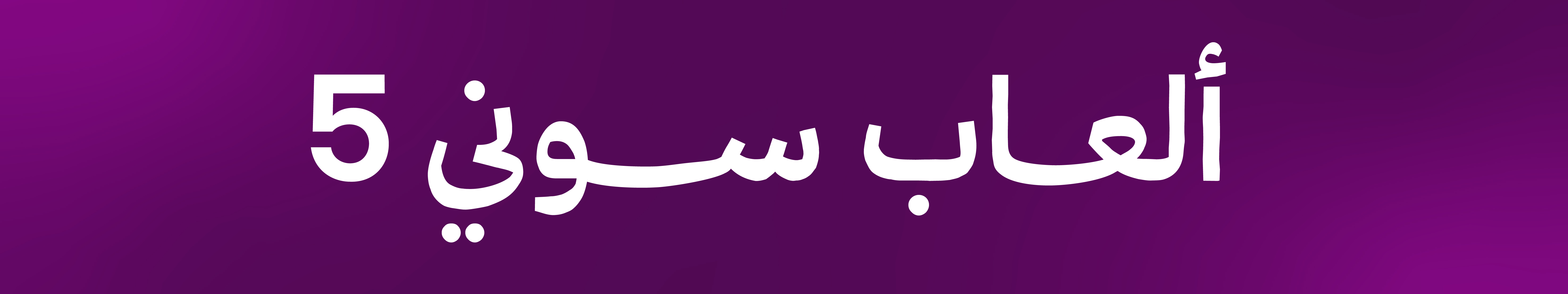 العاب سوني 5 
