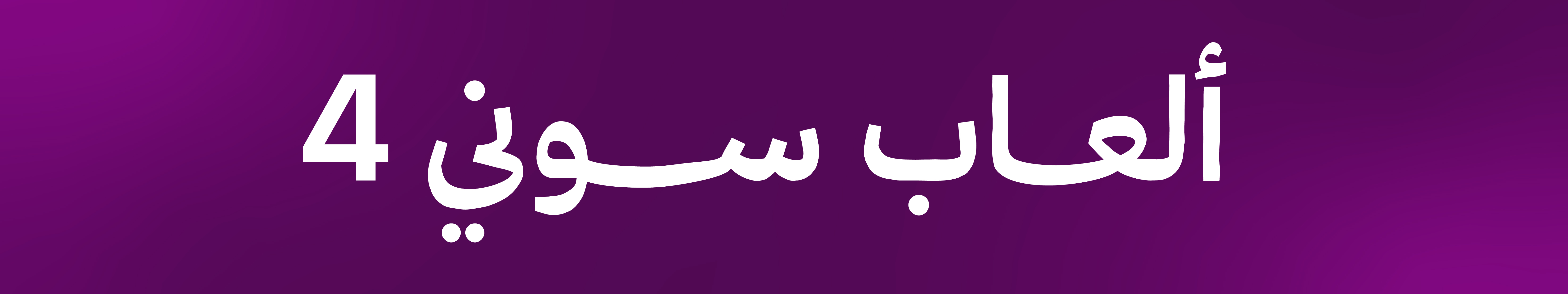 العاب سوني 4