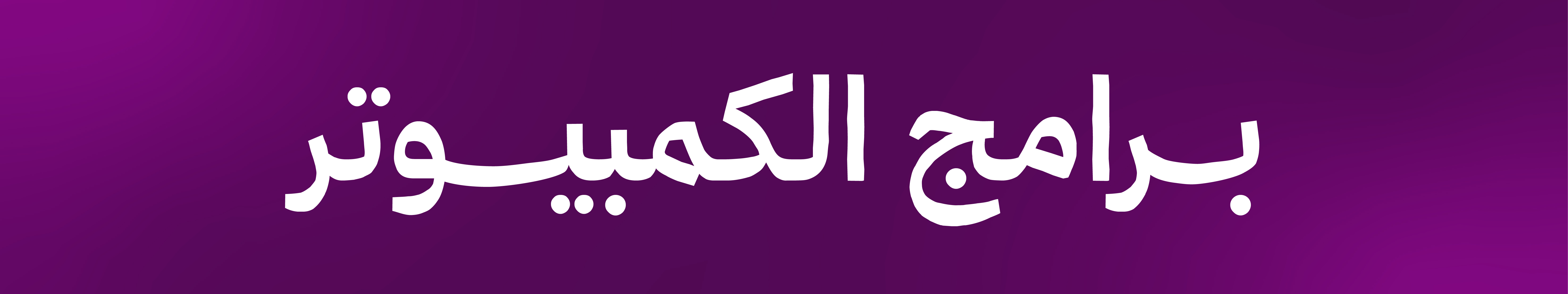 برامج الـ PC