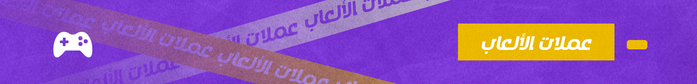 عملات الالعاب