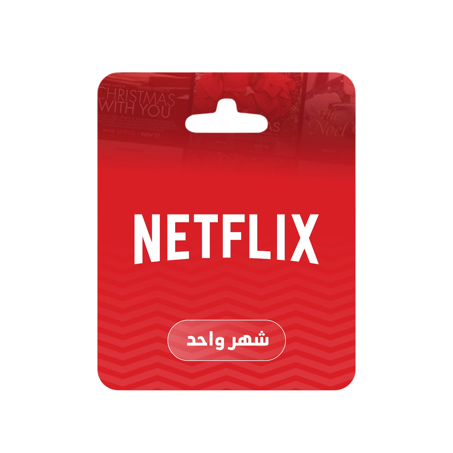 نتفلكس شهر