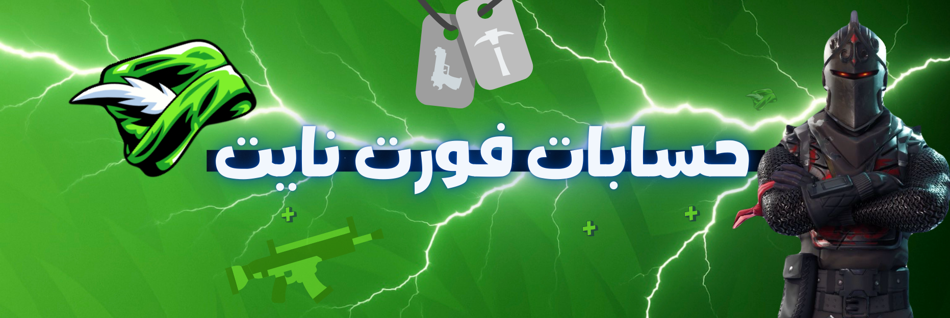 حسابات فورت نايت