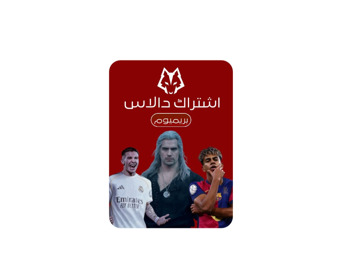 اشتراك دالاس بريميوم سنة