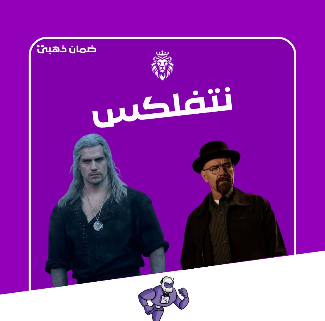نت فلكس لمده شهر