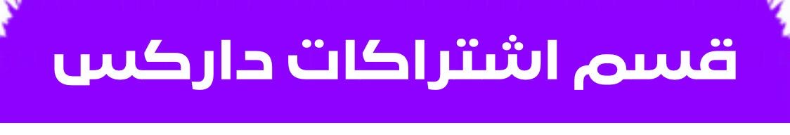اشتراكات داركس (الأكثر طلباً)