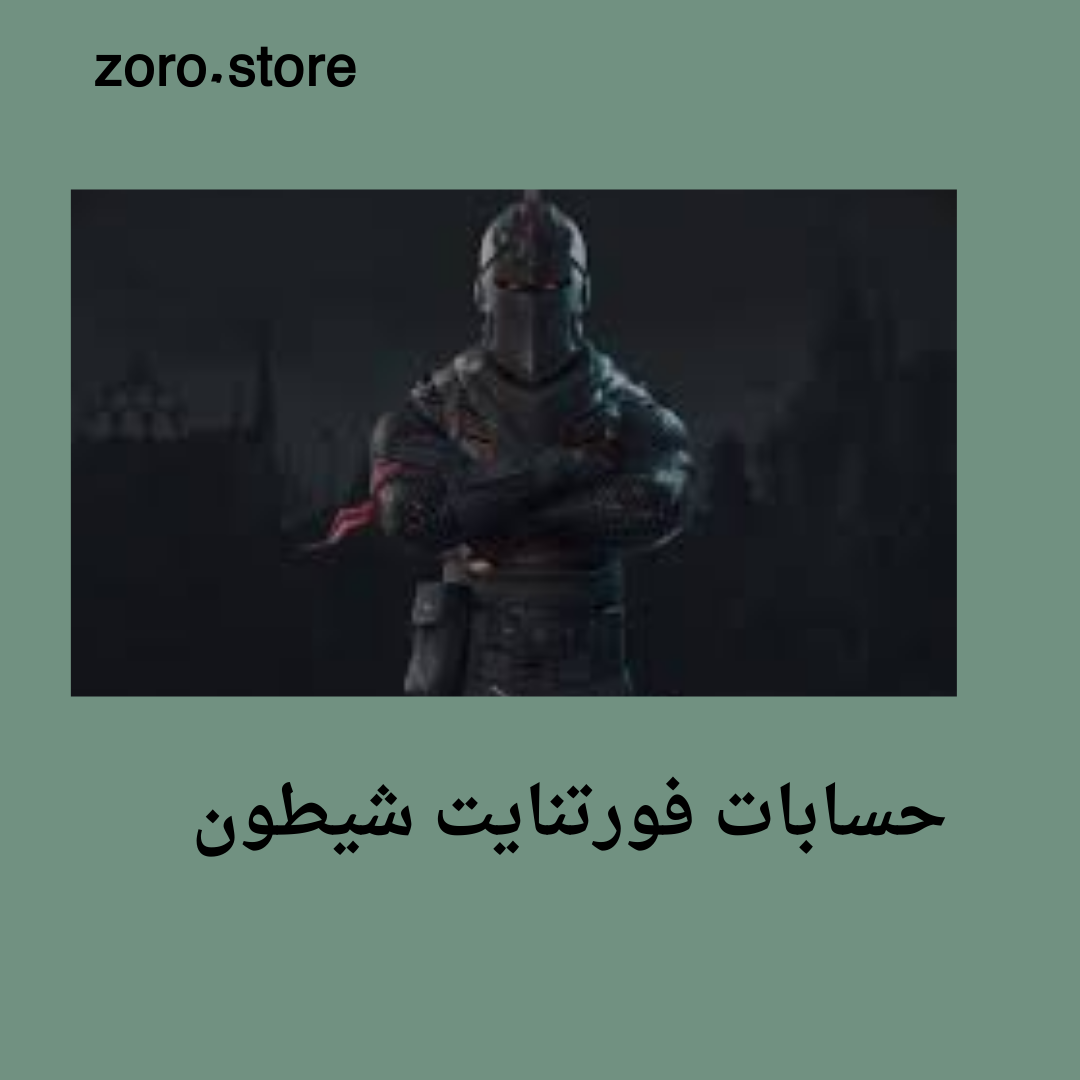 حسابات فورت عشوائيه سكن شيطون 