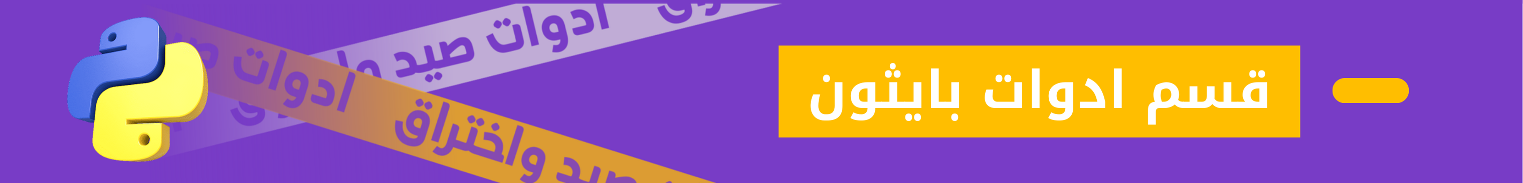 قسم ادوات بايثون 