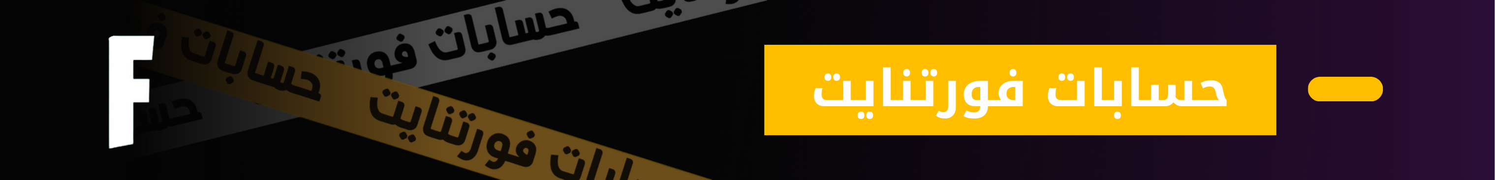 قسم حسابات كرو نايت