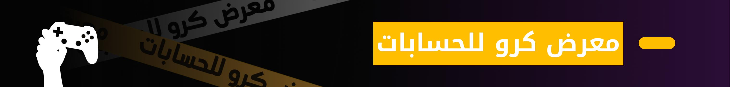 معرض كرو للحسابات