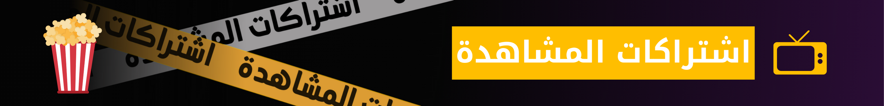 قسم اشتراكات المشاهدة 