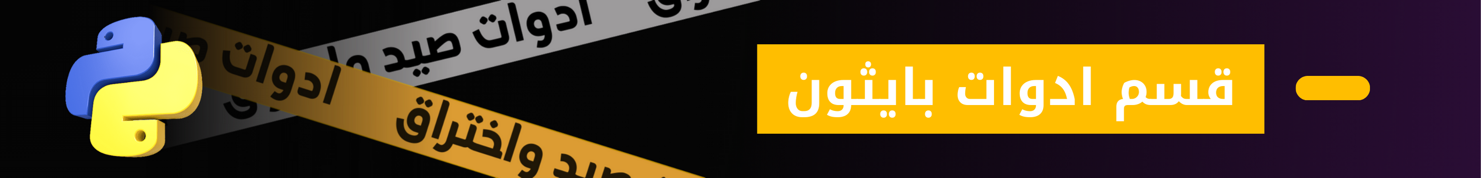 قسم ادوات الصيد والاختراق