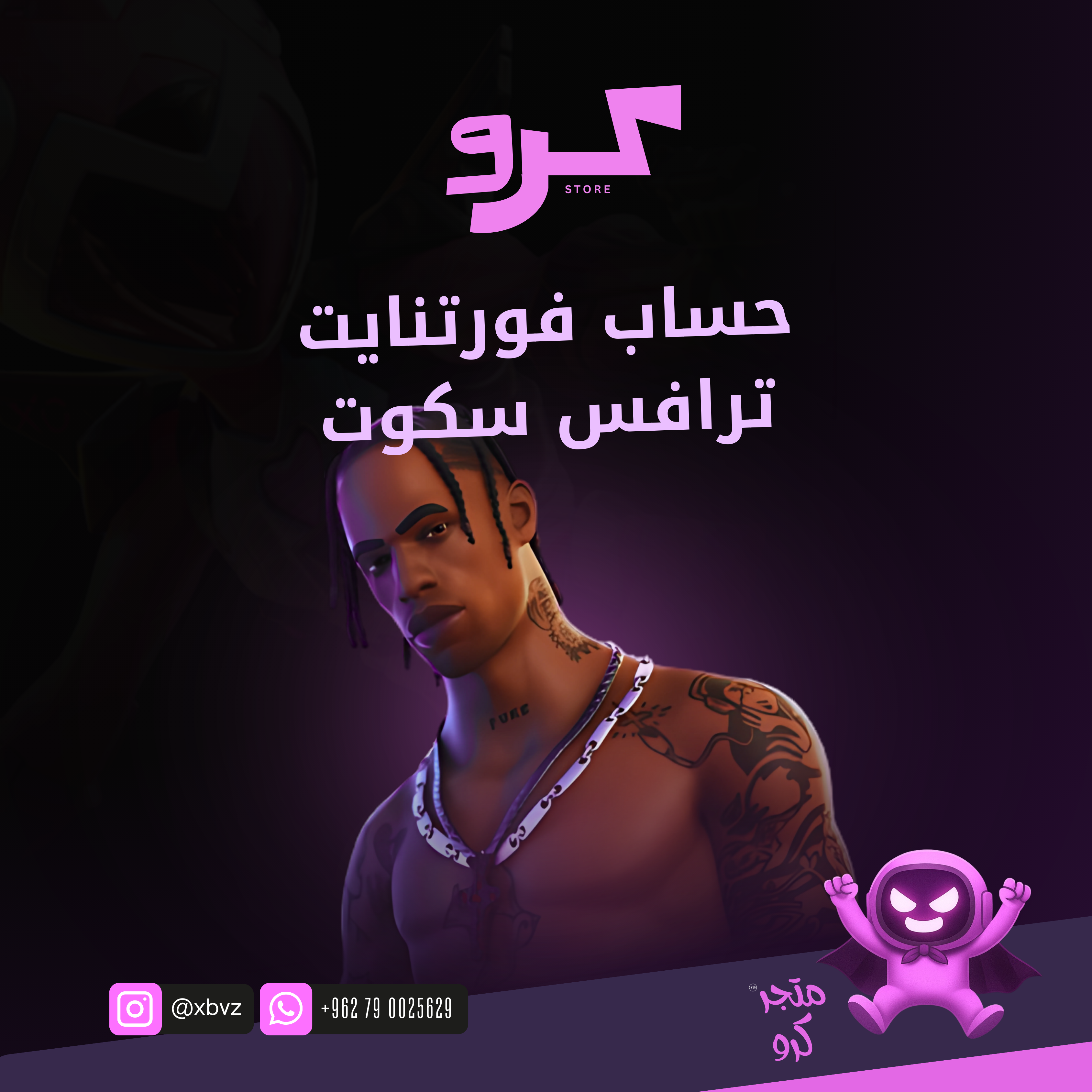 حساب ضمان ترافس سكوت
