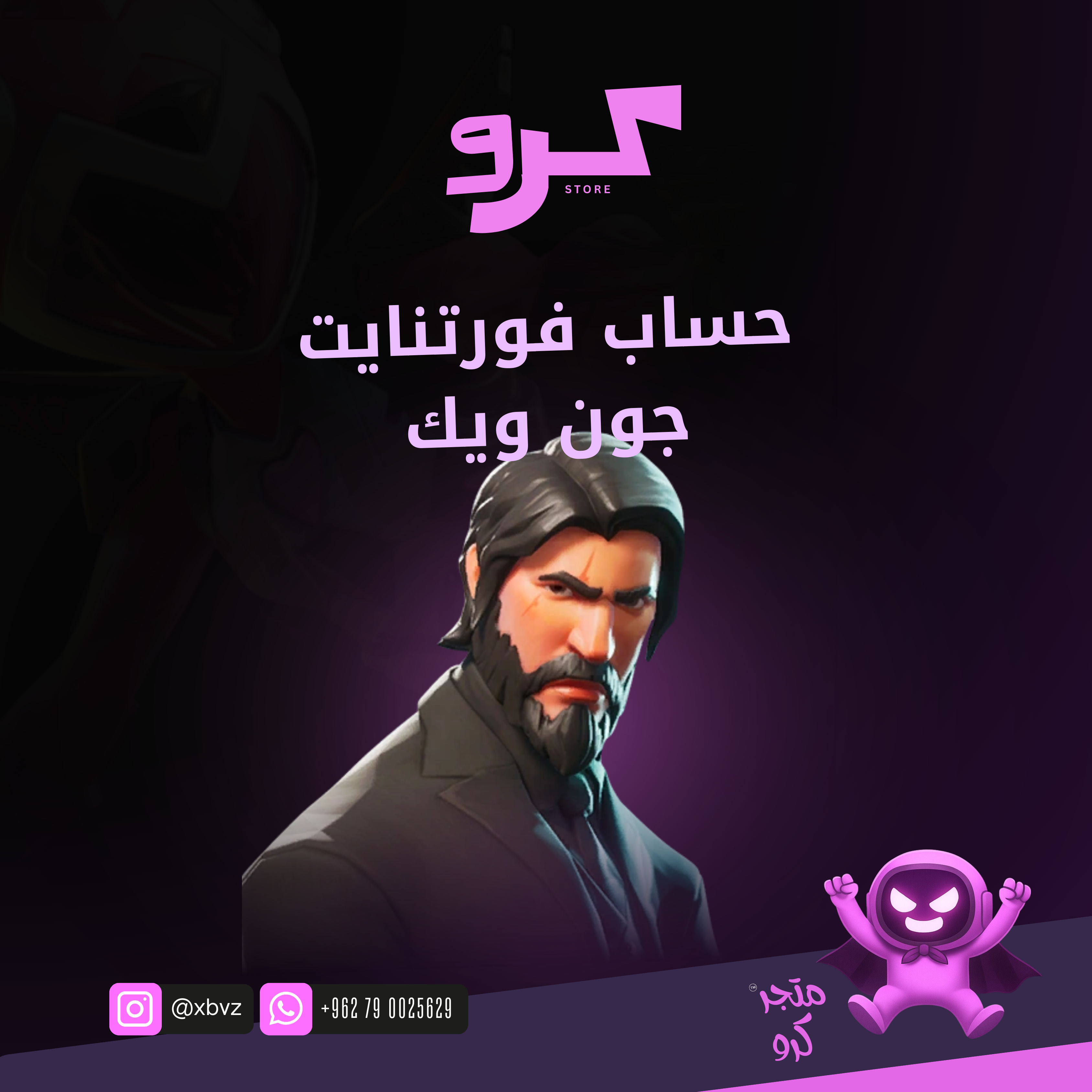 حساب ضمان جون ويك