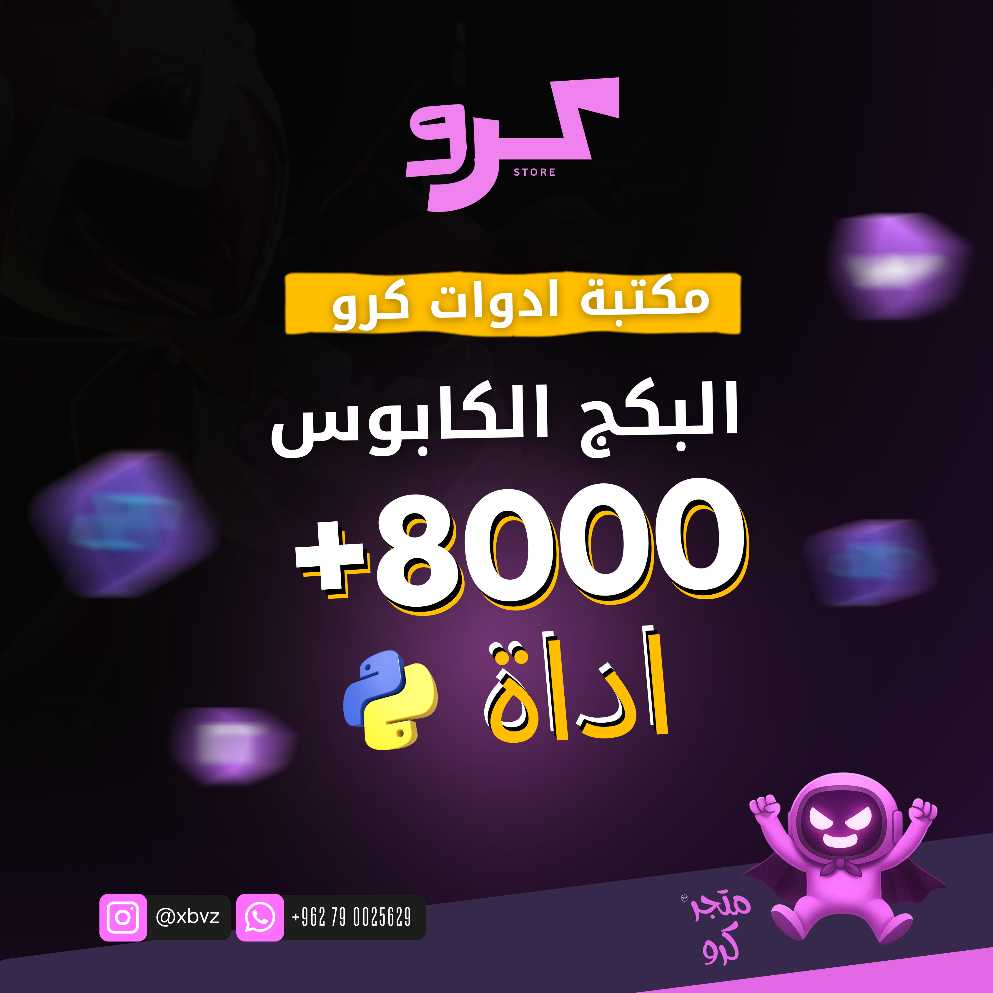 بكج الكابوس 8000 اداة بايثون