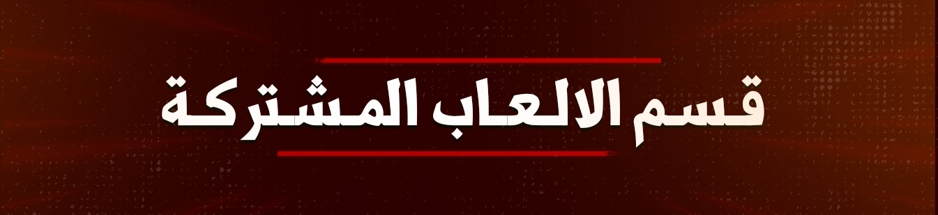 قسم الالعاب المشتركة