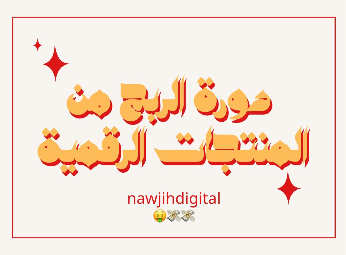 دورة نوجّه للربح من المنتجات الرقمية 