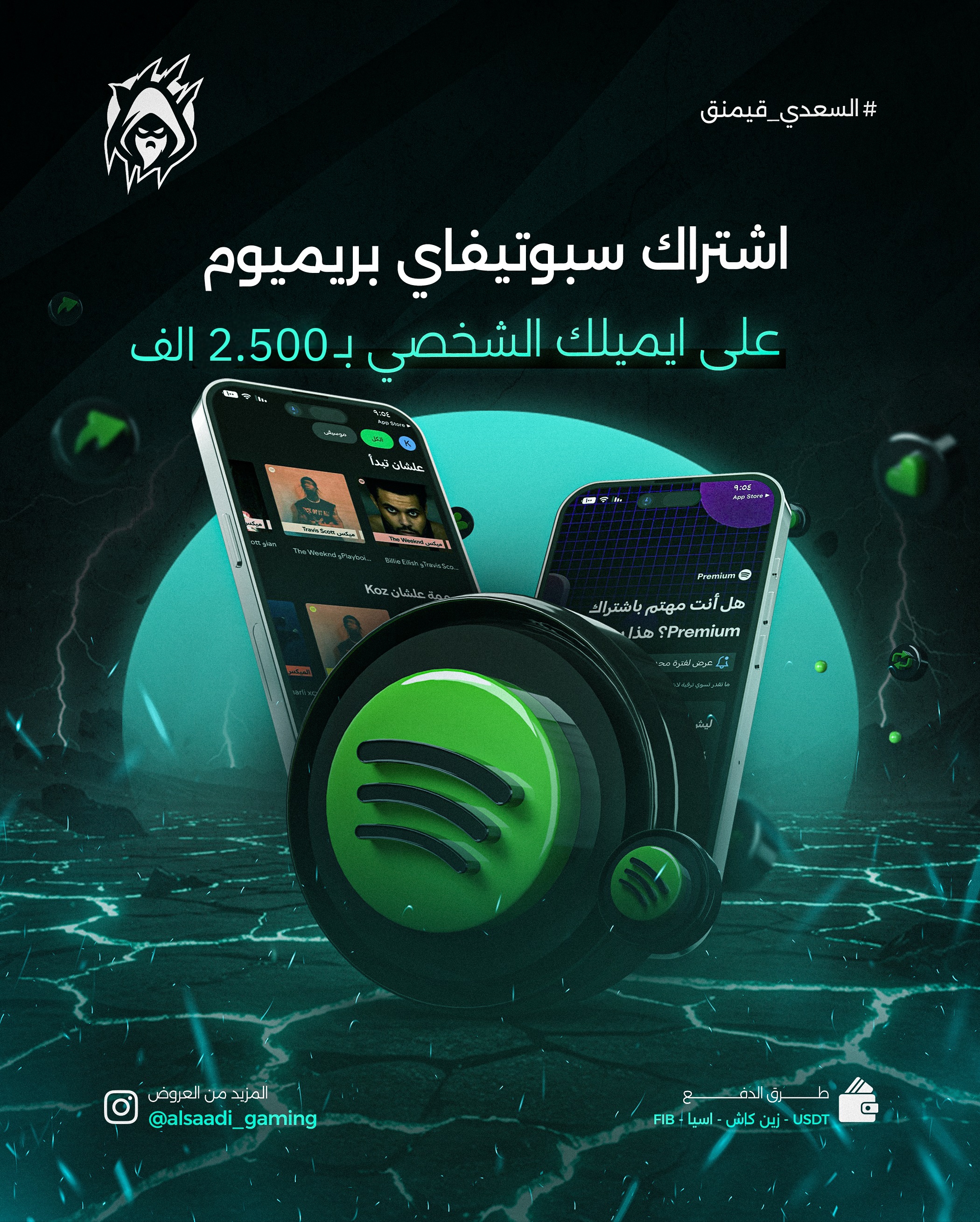 سبوتيفاي (على ايميلك الشخصي)