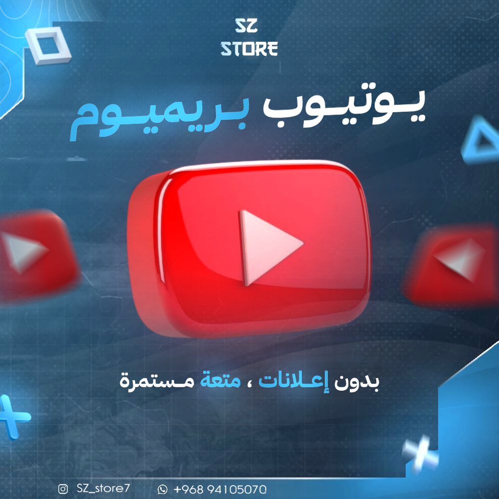يوتيوب بريميوم (شهر على إيميلك)
