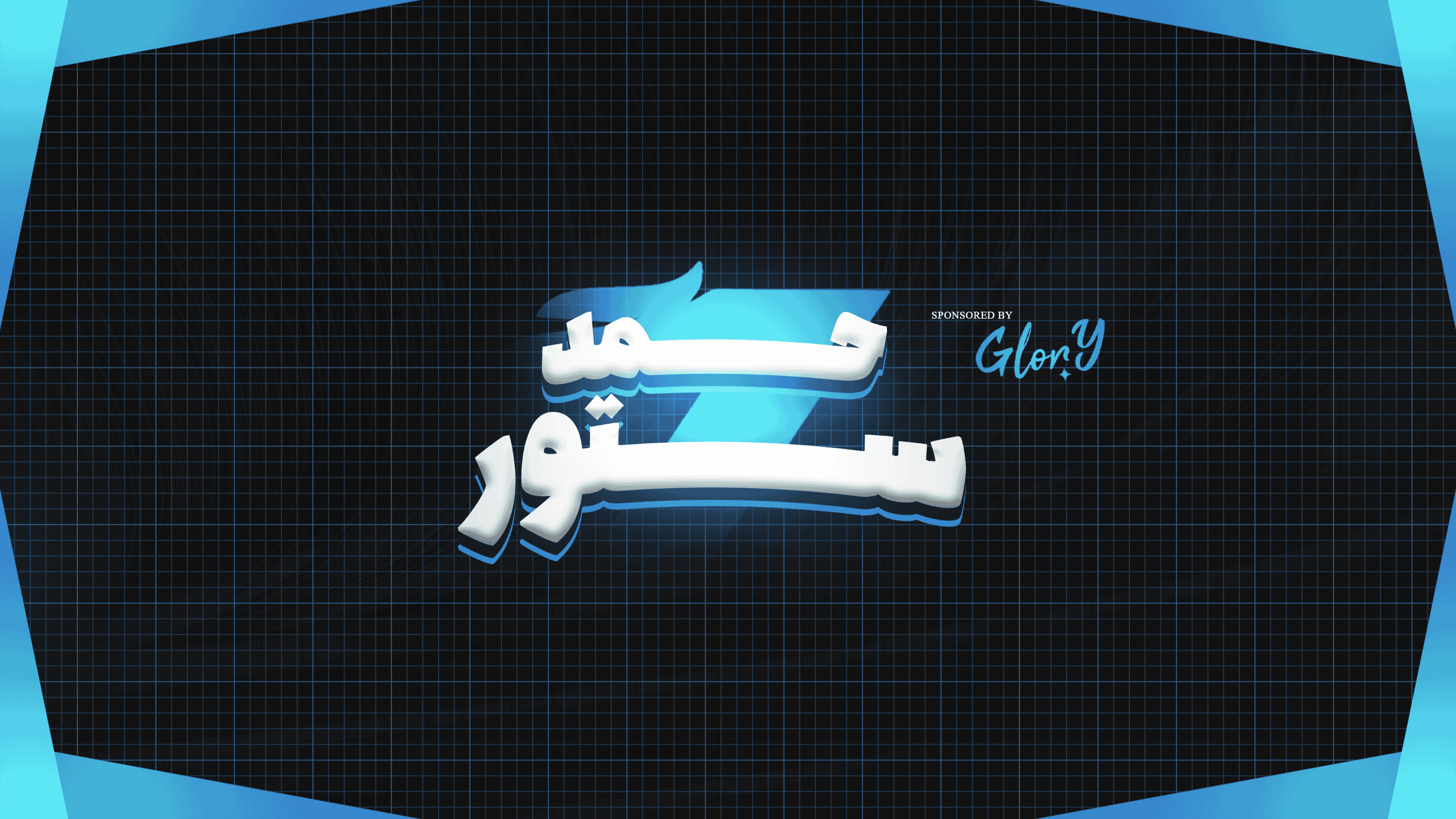 🎮 باقات حمد الكبرى – ألعاب ستيم 🎮