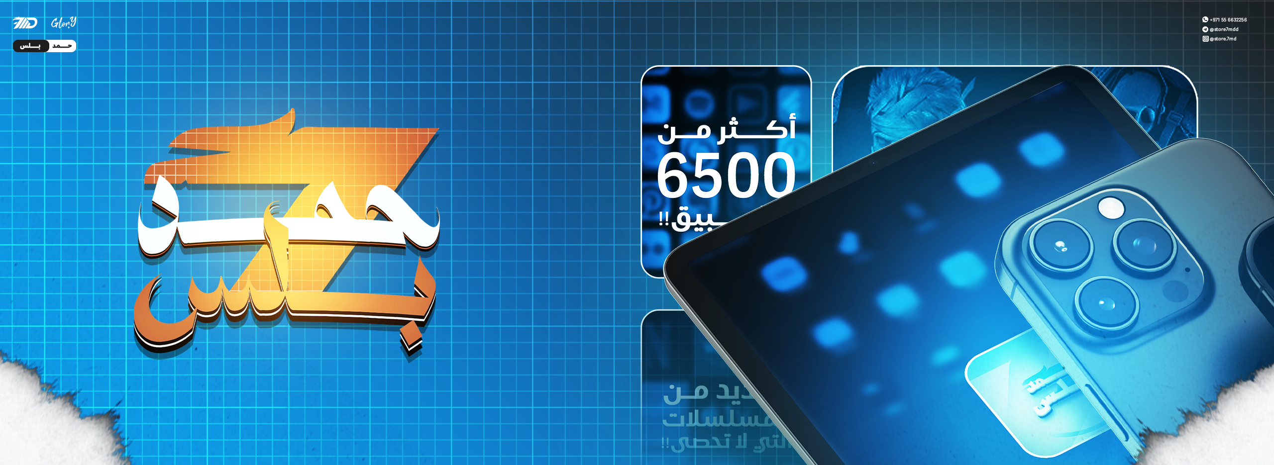 تطبيقات حمد بلس +