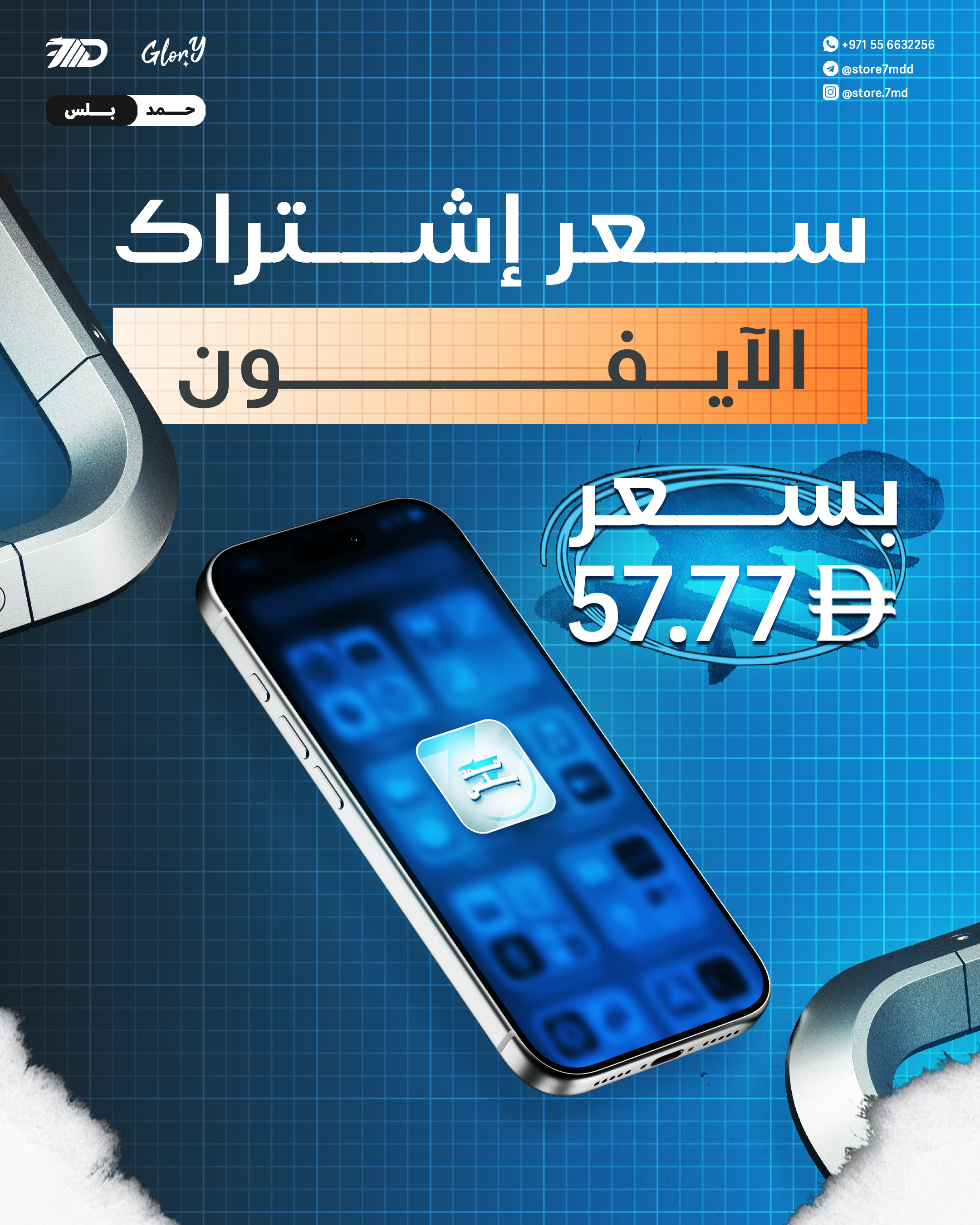 اشتراك تطبيقات حمد بلس للايفون سنه كامله