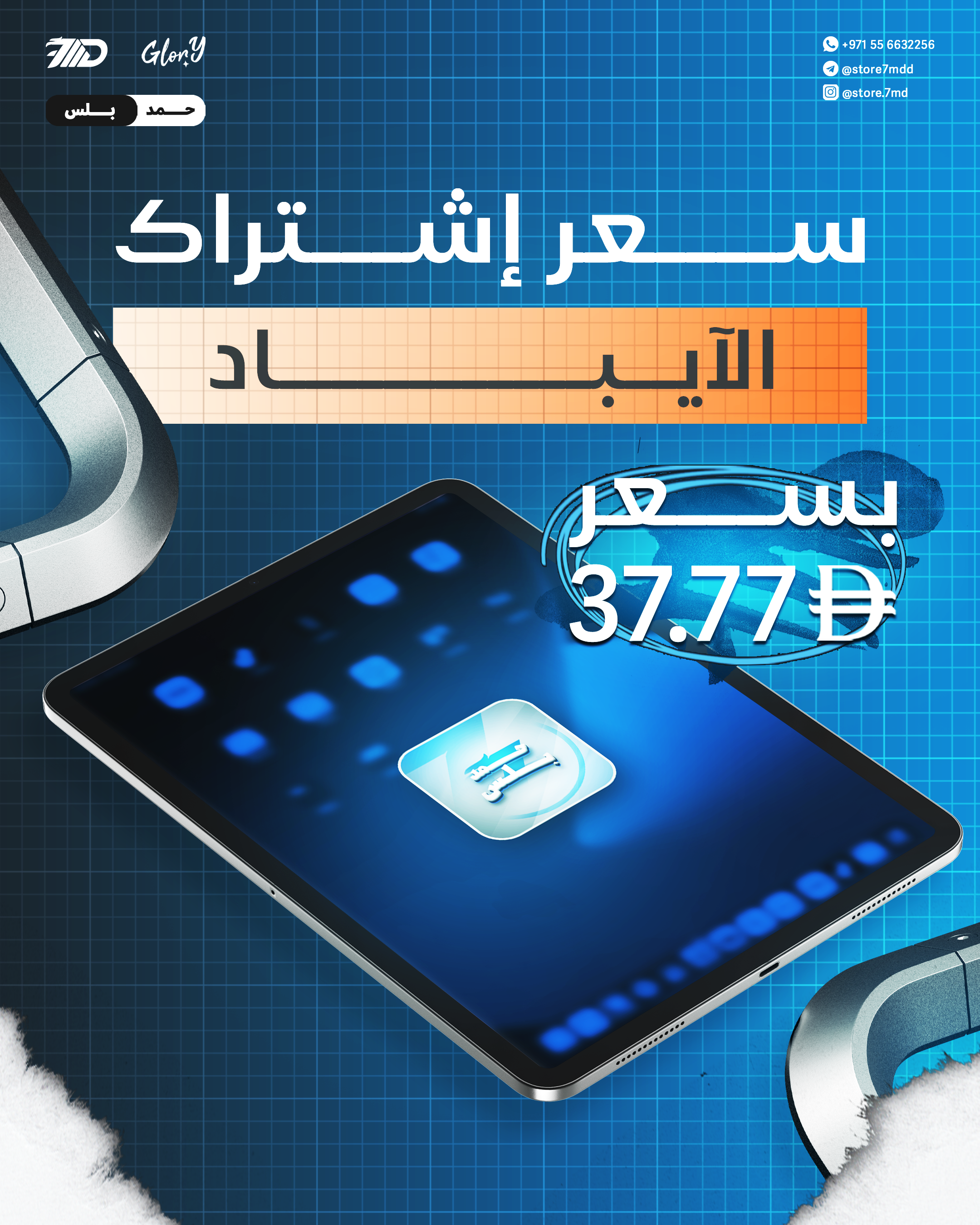 اشترك الآن في حمد بلس على الآيباد