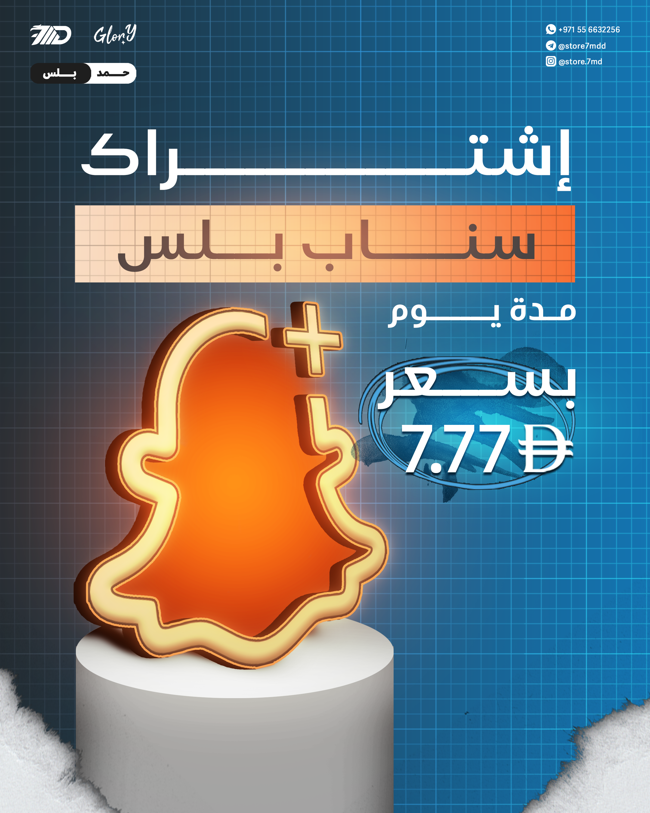 اشتراك سناب بلس يوم واحد فقط