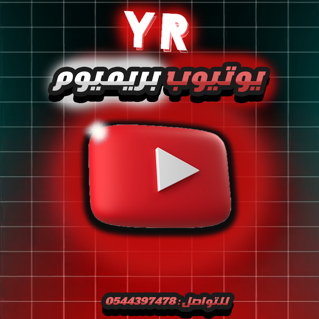 يوتيوب بريميوم