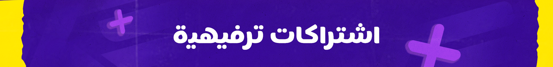 اشتراكات ترفيهيه