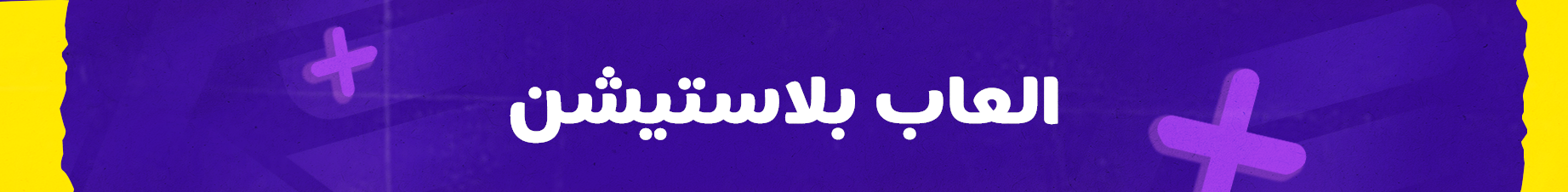 العاب بلاستيشن 