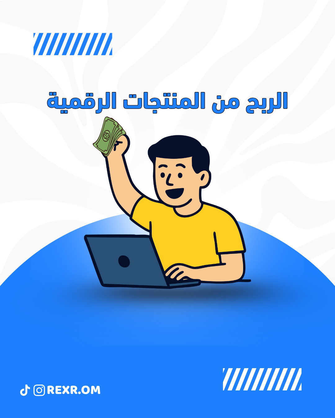 الربح من المنتجات الرقمية