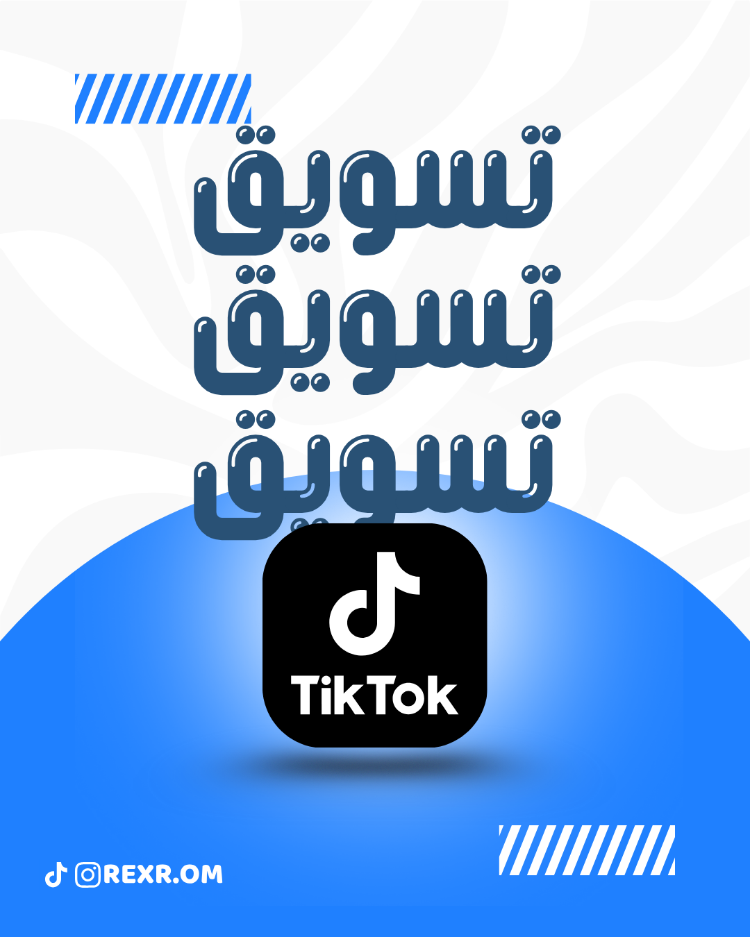 التسويق للمنتج على التيك توك