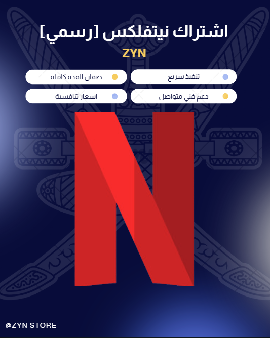 اشتراك نيتفلكس رسمي 📽️