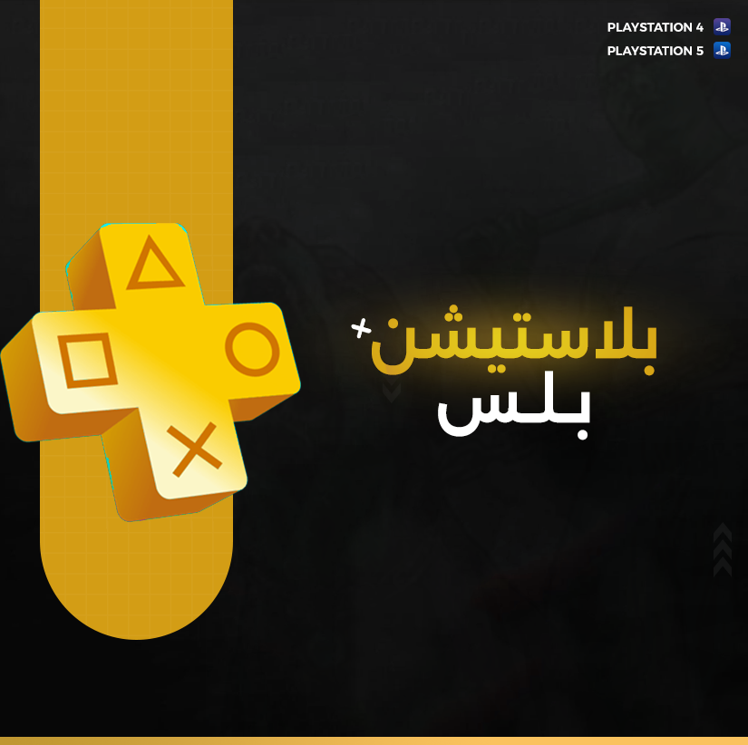 3 اشهر بلاستيشن بلس ( اضافي )