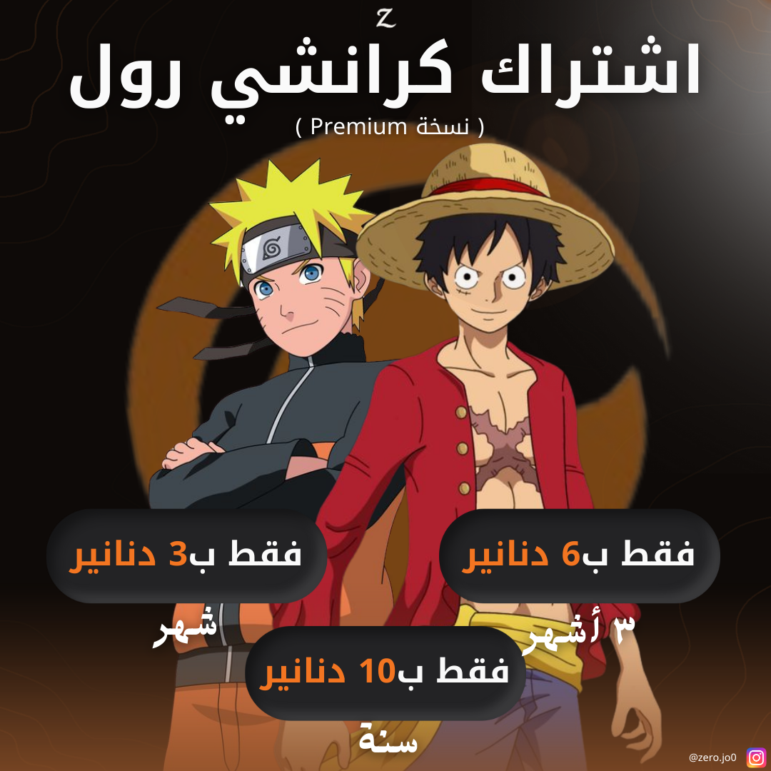 اشتراك كرنشي رول بريميوم