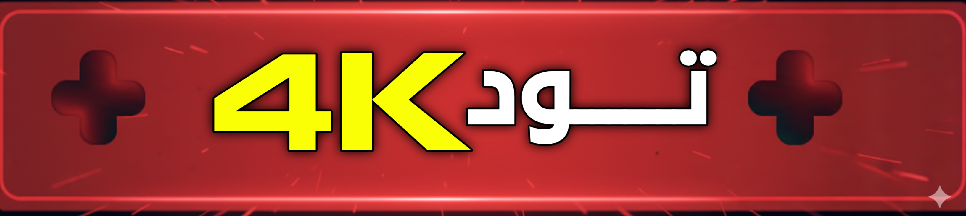 اشتراكات TOD 4k