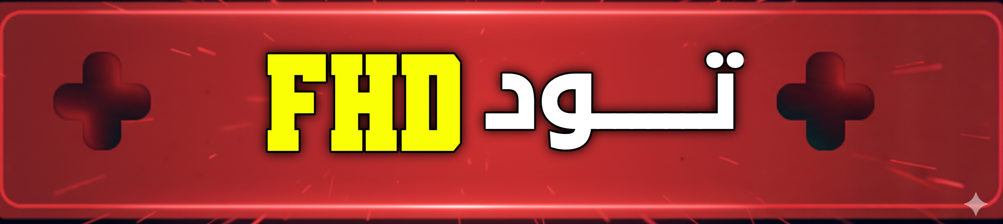 اشتراكات TOD FHD