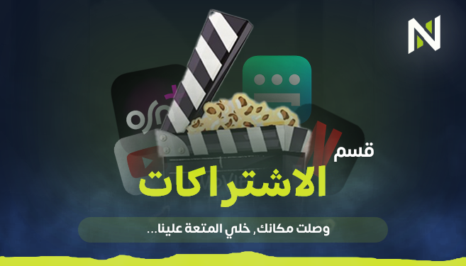 الاشتراكات - Subscriptions