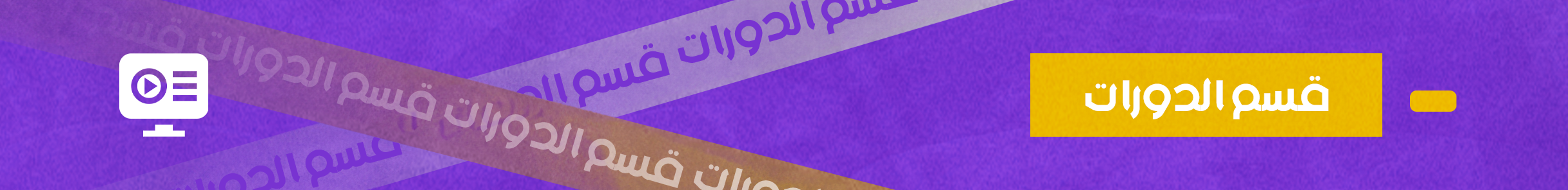 قسم الدورات