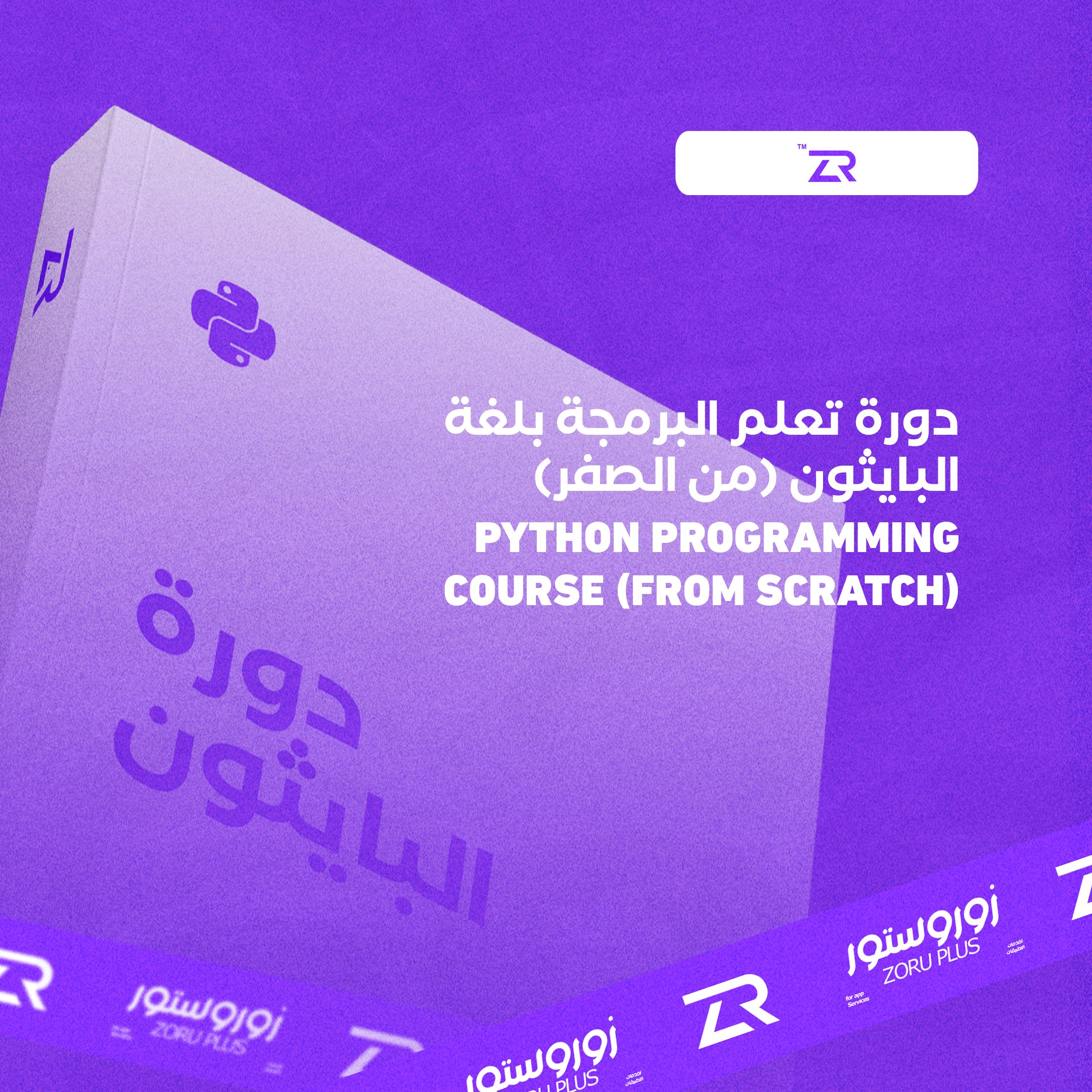 تعلم البرمجة مع البايثون - من الصفر مجانا