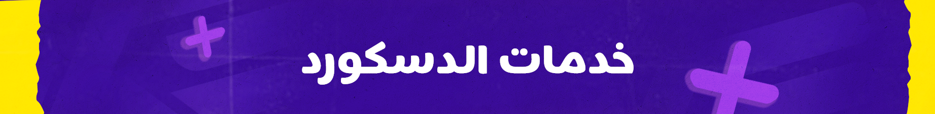 خدمات الدسكورد