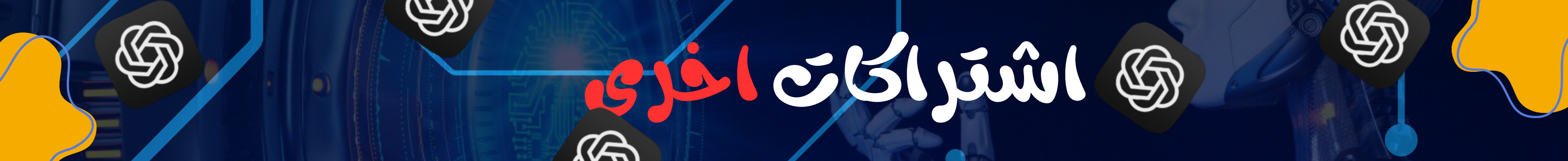 اشتراكات اخرى