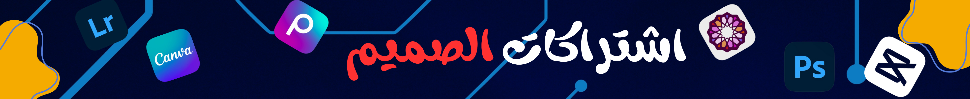 اشتراكات التصميم