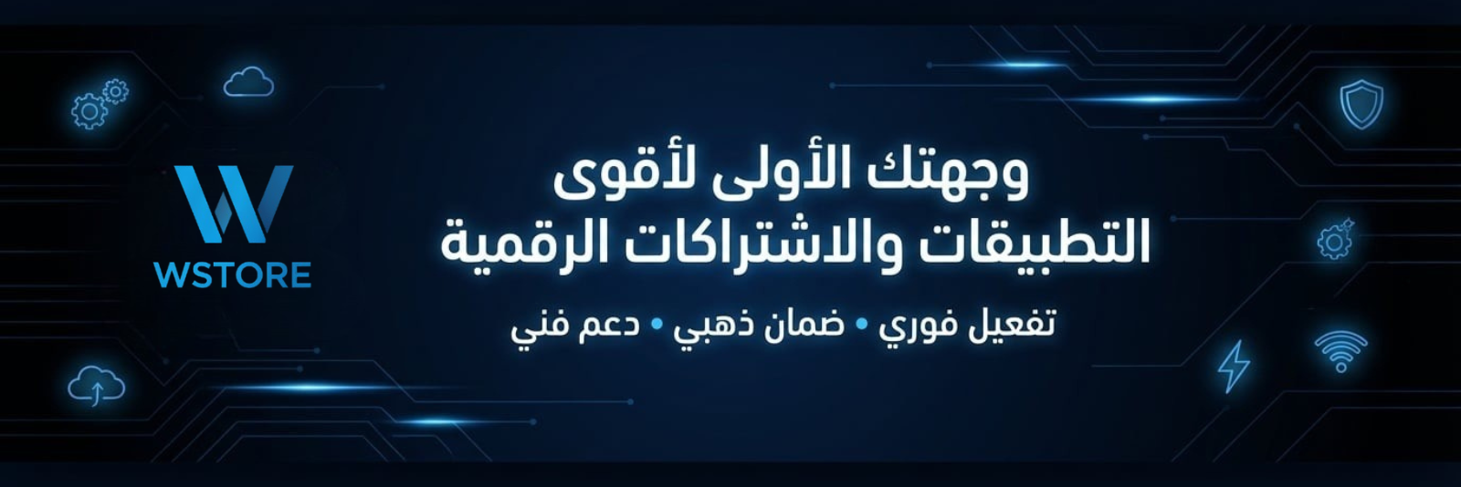 WSTORE - عالمك الرقمي المتكامل