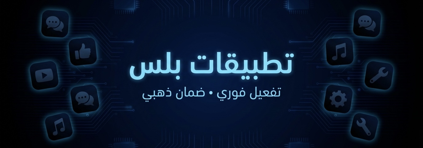 باقات تطبيقات بلس