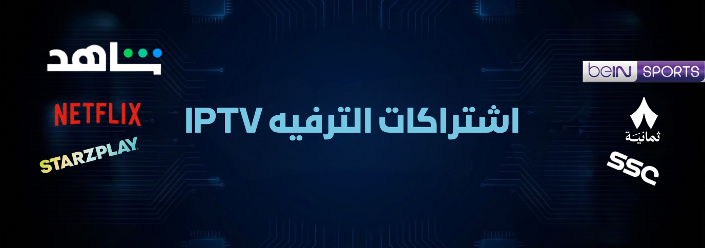  الترفيه IPTV 📺🎬
