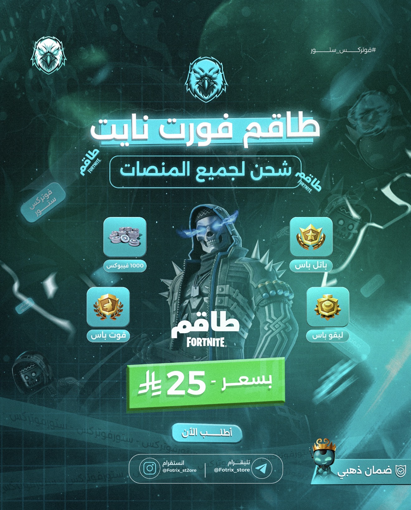 طاقم فورت نايت