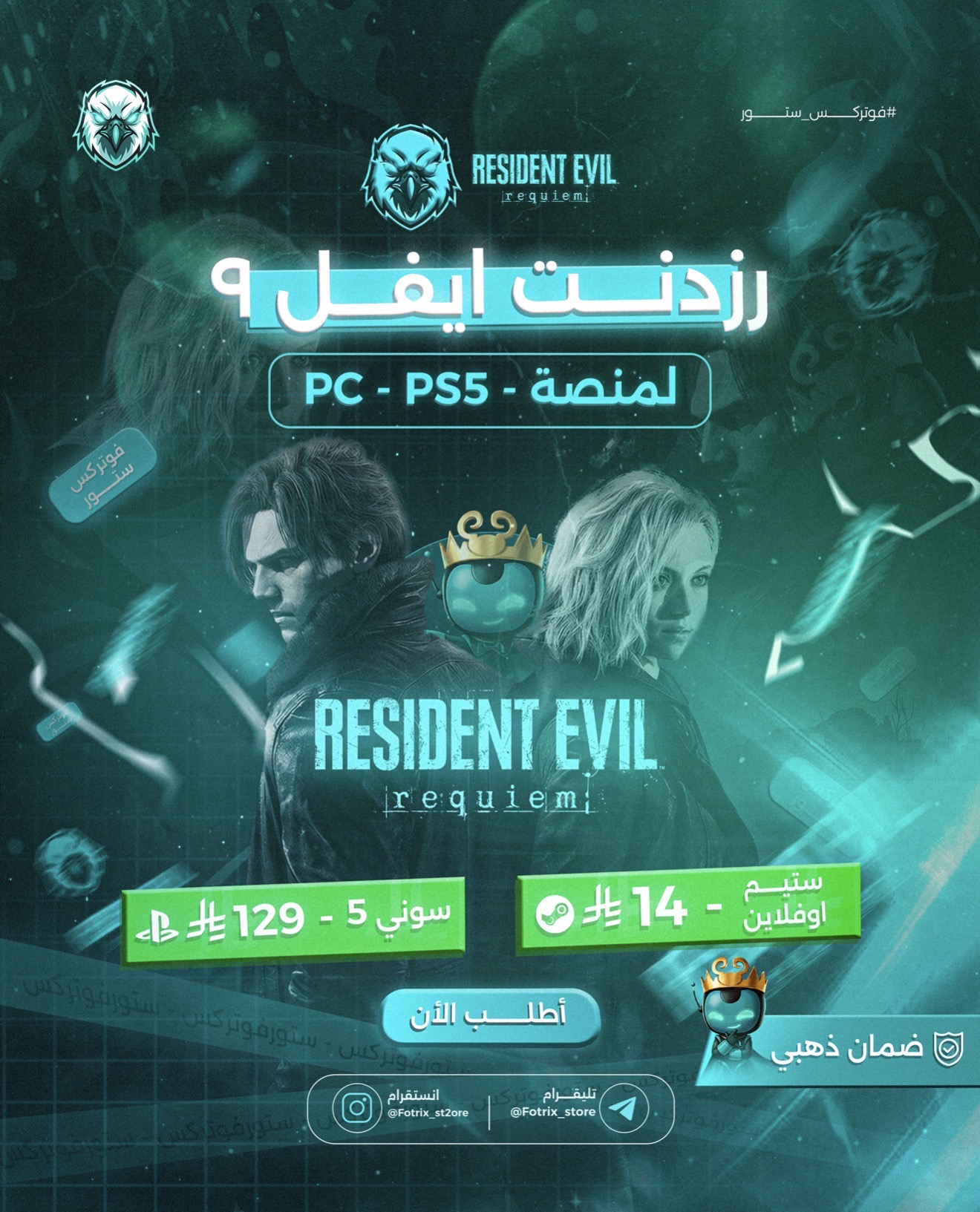 رزدنت ايفل 9 ستيم وفلاين 