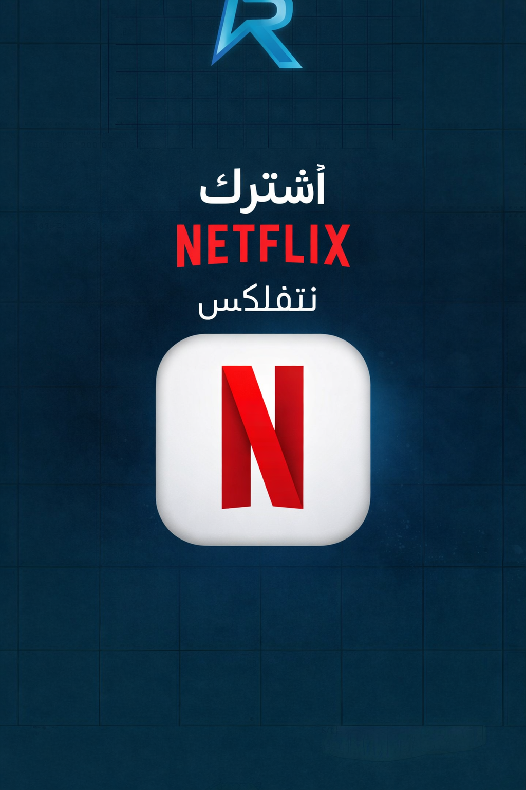 نتفلكس